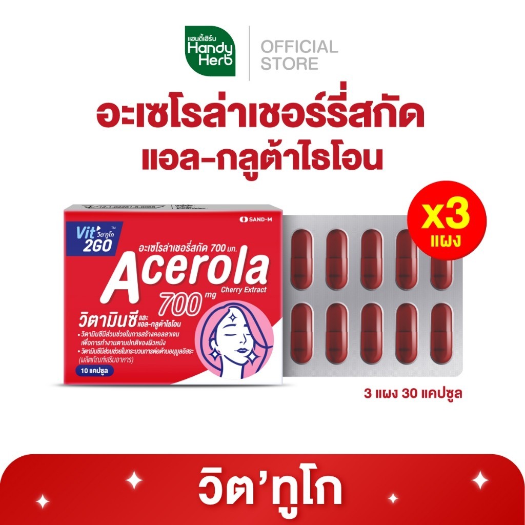 HandyHerb Vit2GO Capsule Acerola วิต’ทูโก แคปซูล อะเซโรล่าเชอรี่สกัด วิตามินซี แอล-กลูต้าไธโอน ชนิดแผง 3 แผง (30 แคปซูล)
