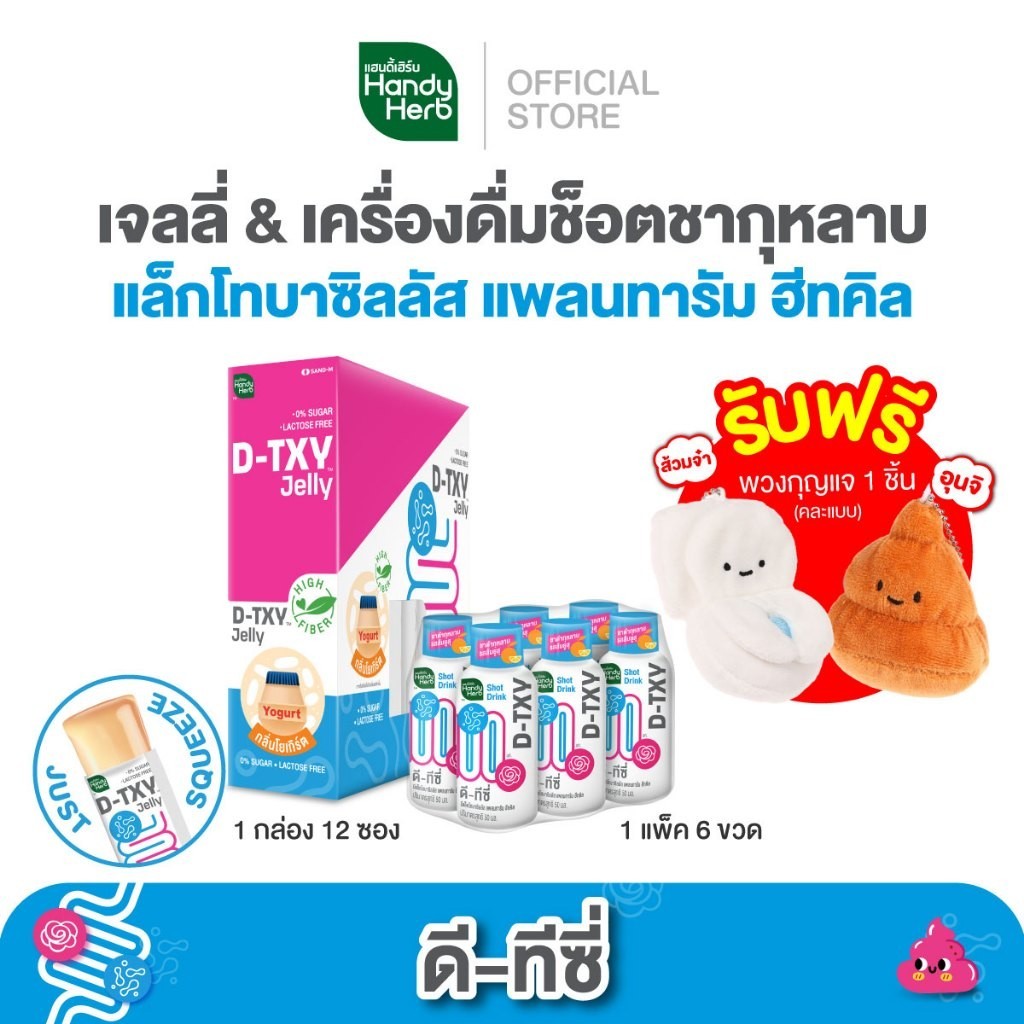 ฟรี! พวงกุญเเจ(คละแบบ) HandyHerb D-TXY ดี-ทีซี่ เจลลี่ 12 ซอง เเละ ดี-ทีซี่ ช็อต ไฟเบอร์ และชาดำกุหลาบ 6 ขวด