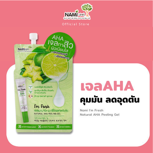 [กรอกโค้ด 626XBAZ ลด15%] เจลทาสิว เจลมะนาว-มะเฟือง Nami I’m Fresh Natural AHA Peeling Gel ลดสิวอุดตัน สิวผด หน้าใส 1 ซอง