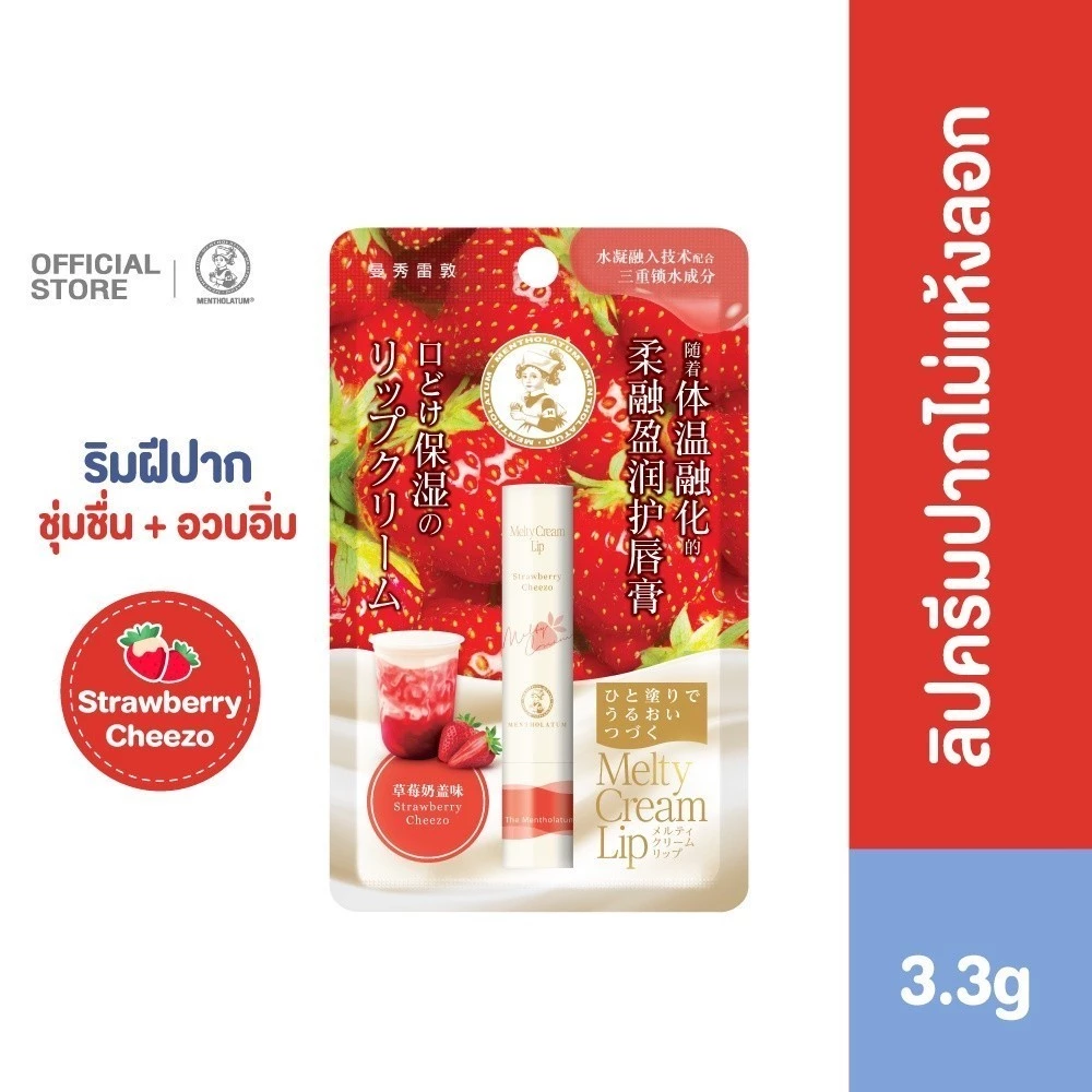 Mentholatum Melty Cream Lip Strawberry Cheezo 3.3g เมนโทลาทั่ม เมลตี้ ครีมลิป สตรอว์เบอร์รี ชีสโซ่ 3.3ก. 1 หน่วย
