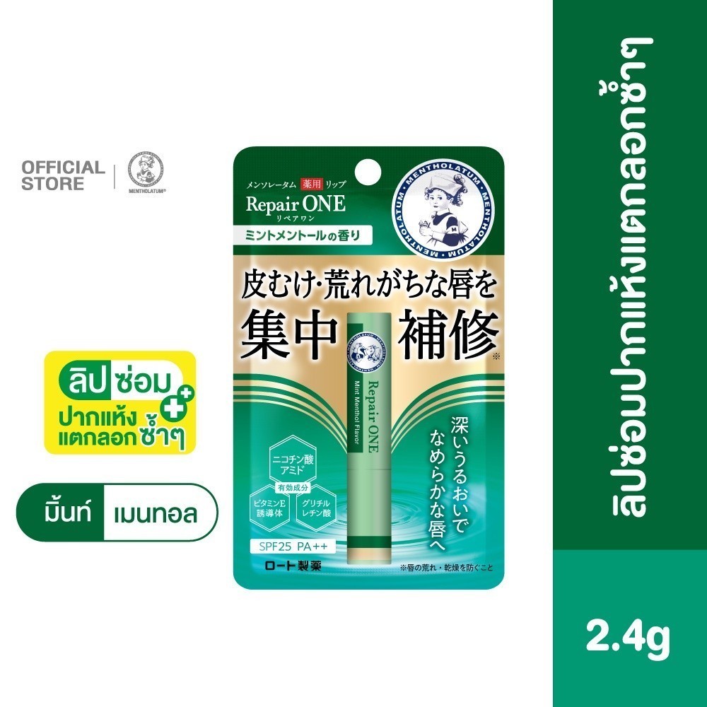 Mentholatum Lip Repair One Mint Menthol 2.3g. เมนโทลาทั่ม ลิป รีแพร์ วัน มิ้นท์ เมนทอล 2.3กรัม ลิปซ่อมปากแห้งแตกลอกซ้ำๆ