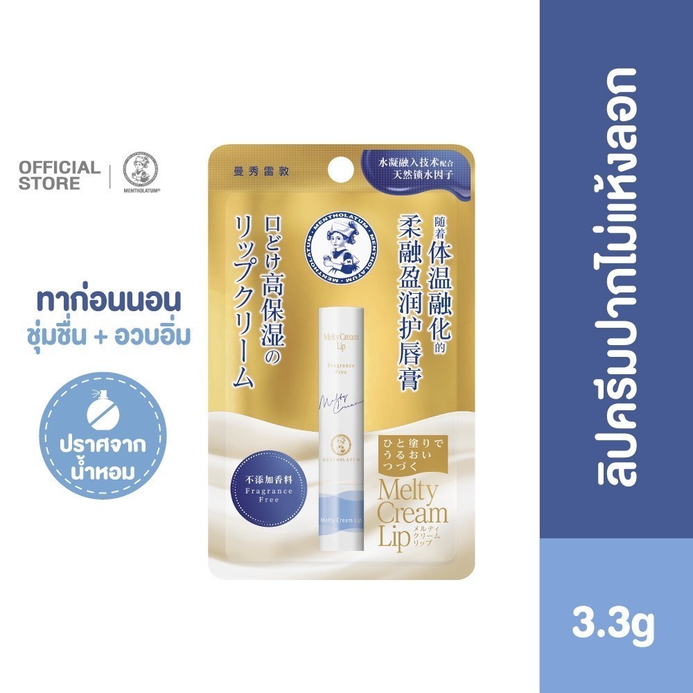 Mentholatum Melty Cream Lip Fragrance Free 3.3g เมนโทลาทั่ม เมลตี้ ครีมลิป แก้ปากลอก 3.3ก. 1 หน่วย