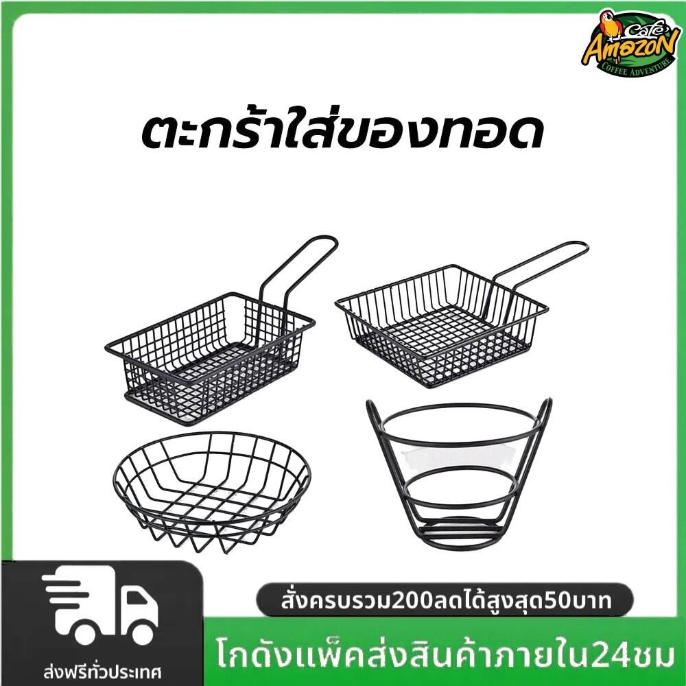 ตะกร้าใส่ของทอด ใส่ขนม ใส่เฟรนฟราย สแตนเลส สไตล์เกาหลี มินิมอล