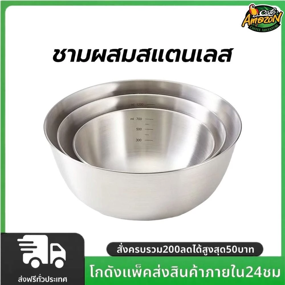 ชามผสมสแตนเลส มีปริมาตรวัด 3ขนาด (700ML/1200ML/2000ML) อุปกรณ์เบเกอรี่