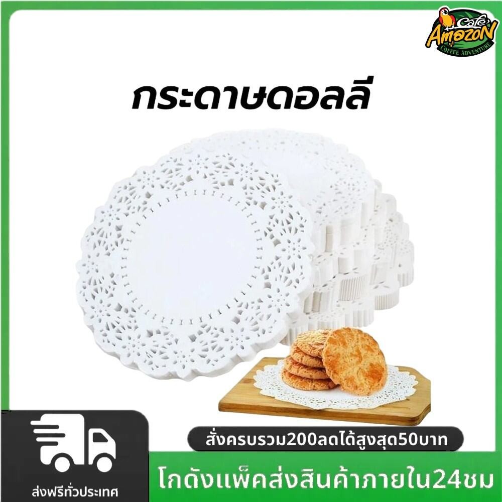 กระดาษดอลลี่ ลูกไม้ ทรงกลม ขนาด 4.5 - 7.5 นิ้ว (150แผ่น/แพ็ค) ที่รองเค้ก รองก้นถุง อาหาร ขนม ซับน้ำมัน