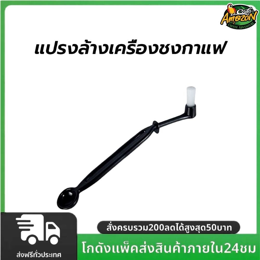 แปรงล้างเครื่องชงกาแฟ Coffee Machine Brush