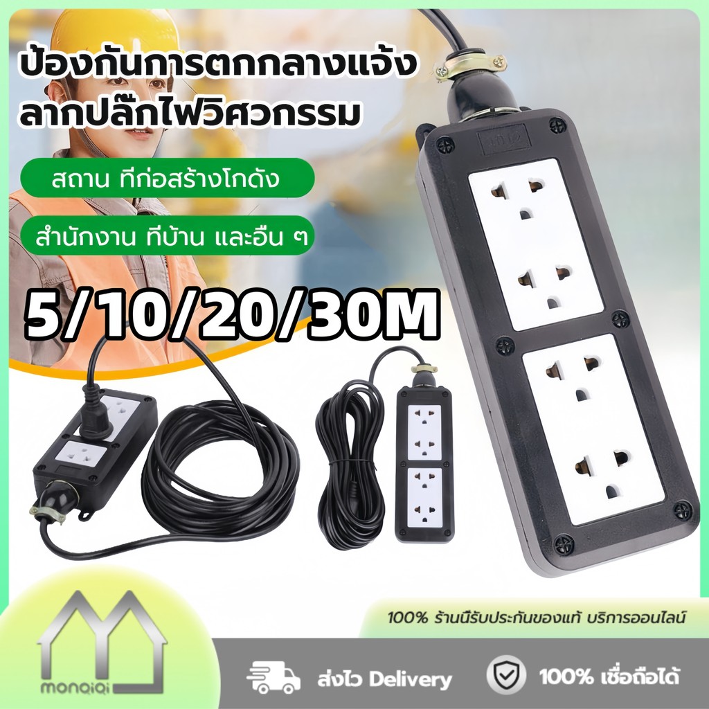 Monqiqi กันกระแทก ปลั๊กไฟสนาม ปลั๊กพ่วง บล็อกยาง พร้อม สายไฟ VCT 2x2.5 เต้ารับมีกราวด์ รองรับไฟสูงสุด 3500W