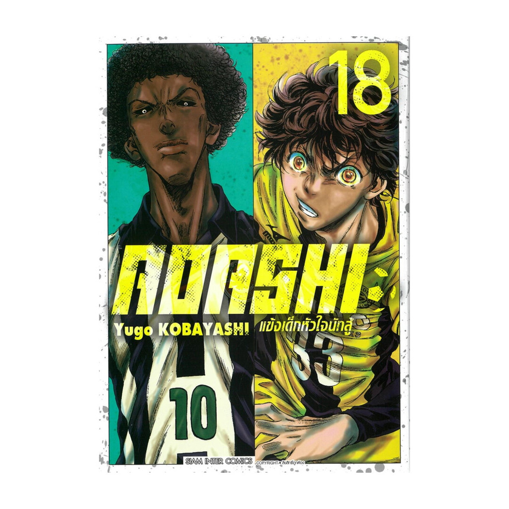 หนังสือ AOASHI แข้งเด็กหัวใจนักสู้ เล่ม 18