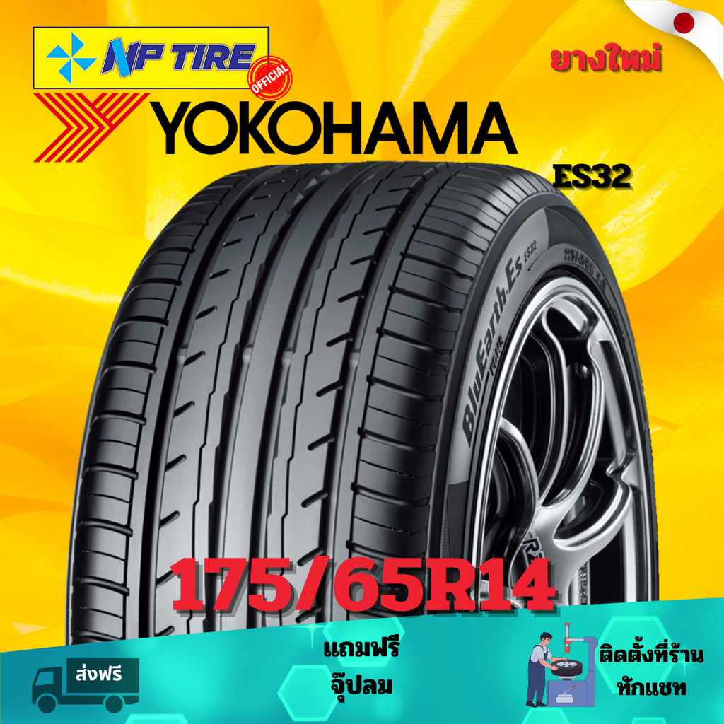 ยาง 175/65R14 YOKOHAMA ES32   ราคาต่อเส้น  ปี 2024