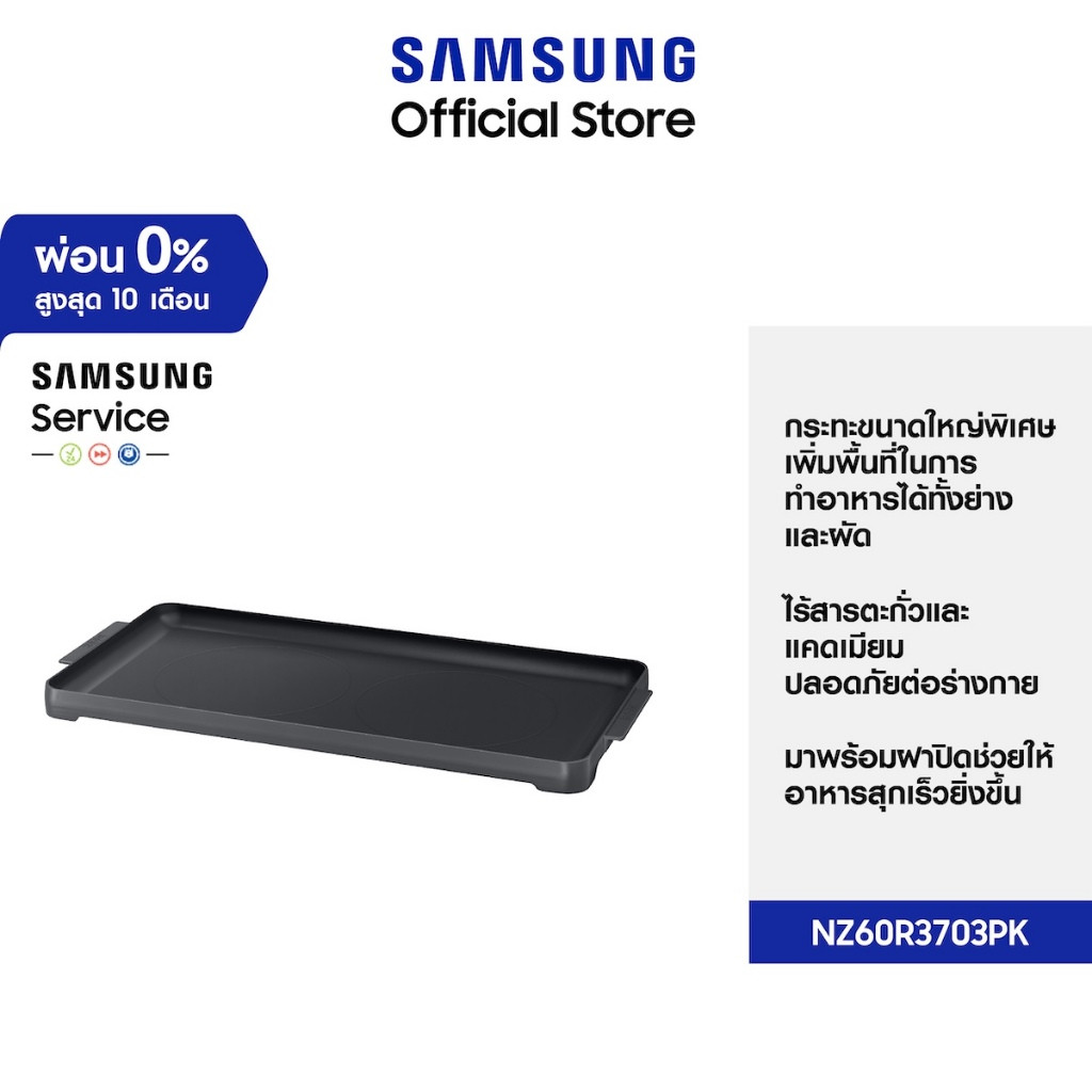 อุปกรณ์เสริม กระทะ THE PLATE SAMSUNG NZ-BW60R1K/ST สีดำ