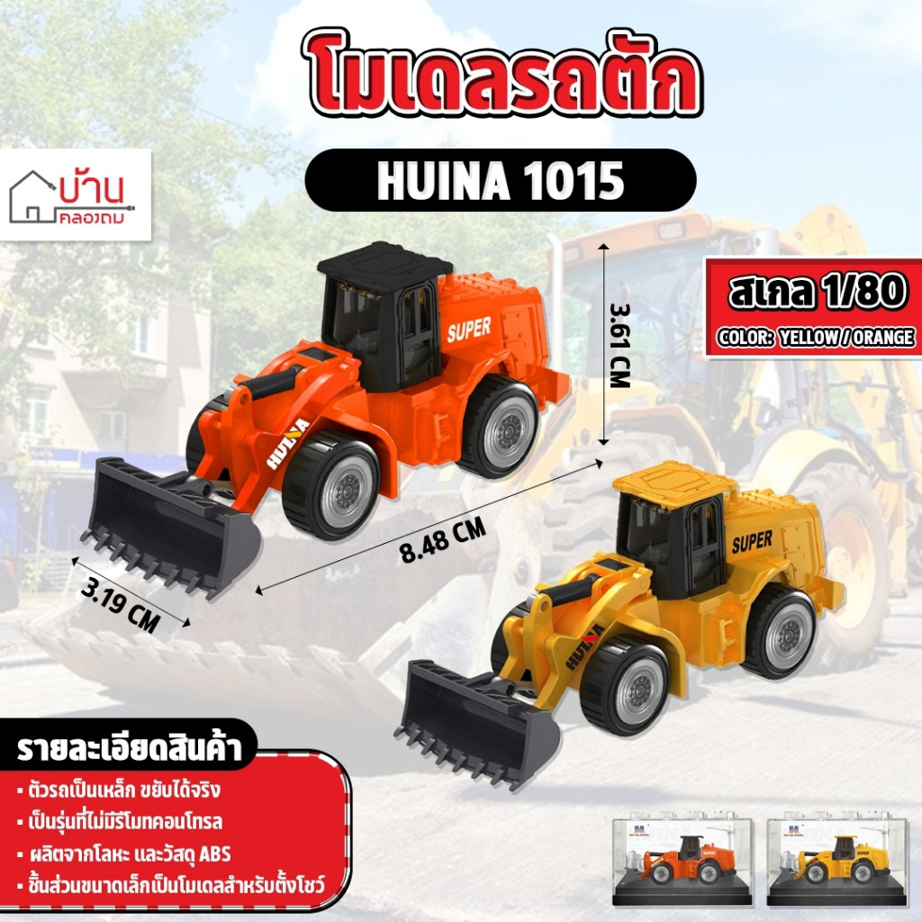 โมเดล รถตัก 1:80 รถก่อสร้าง ของสะสม ขนาดจำลอง Huina 1015 ก่อสร้างจำลอง วัสดุโลหะ
