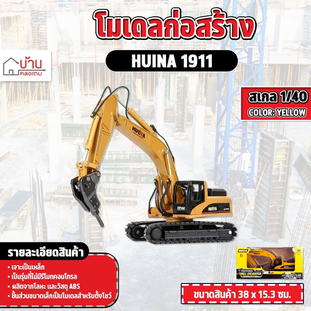 โมเดล แมคโครหัวเจาะ ของสะสม 1:40 หัวเป็นเหล็ก 1911 ก่อสร้างจำลอง