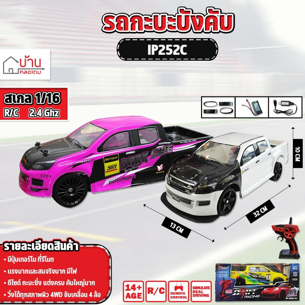 รถกะบะ รถแข่งดริฟ 25KM/H บังคับวิทยุ รถดริฟ 1/16 ไร้สาย เร็วแรง ครบชุดพร้อมเล่น IP252C