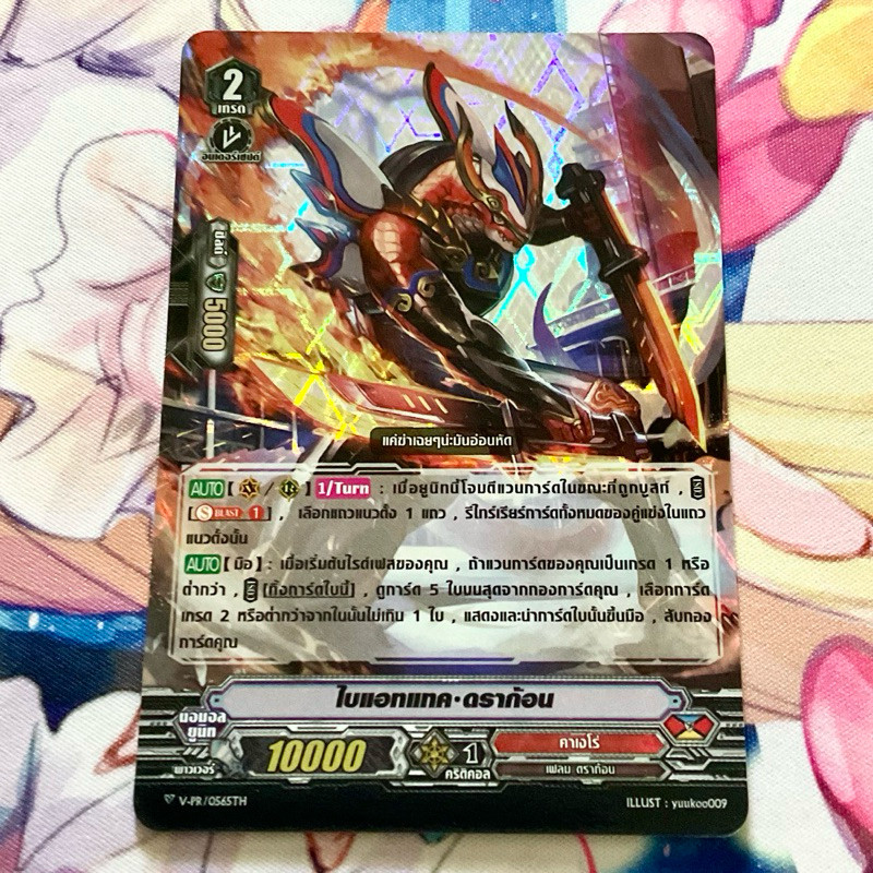 V-PR/0565TH ไบแอทแทค ดราก้อน คาเงโร่ Kagerou Vanguard รับบูส