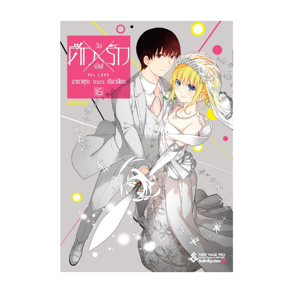 หนังสือ พร้อมส่ง ศึกXรัก วัลเลิฟ เล่ม 16 (เล่มจบ) (Mg)