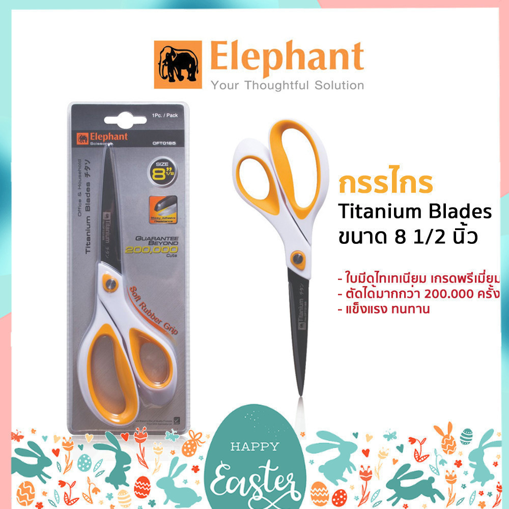 กรรไกร ตราช้าง Elephant รุ่น OFT ขนาด 8.5 นิ้ว ใบมีดไทเทเนี่ยม เกรดพรีเมี่ยม