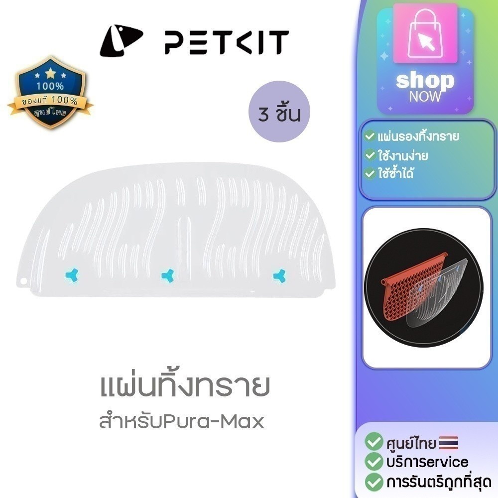 Petkit Cat Litter Remover[377]แผ่นทิ้งทราย สำหรับห้องน้ำแมวอัตโนมัติ Petkit Pura Max