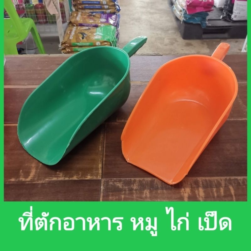 ที่ตักอาหารสัตว์​ ที่ตักอาหารพลาสติก​หนา ที่ตักอาหารหมู​ เป็ด​ ไก่