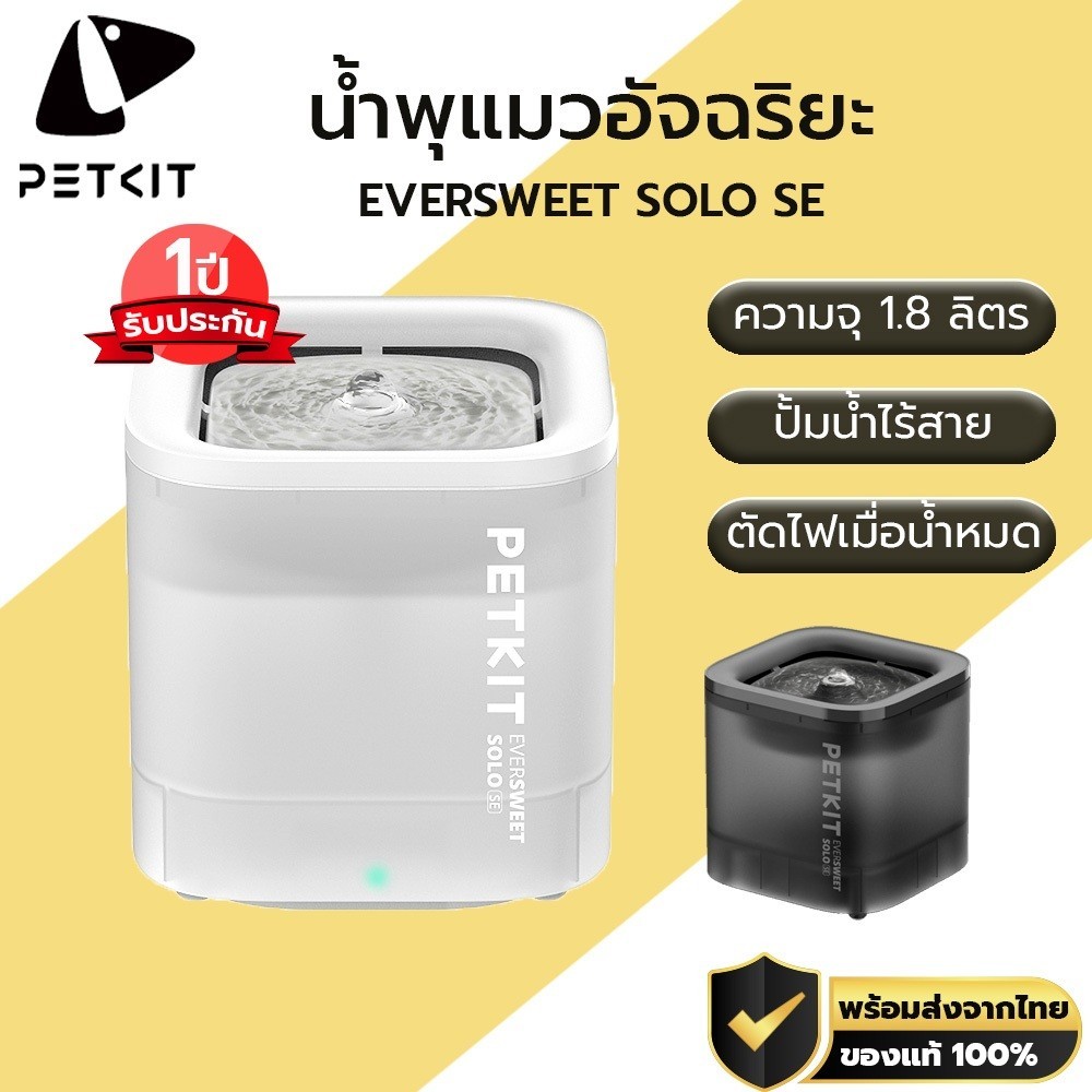 ประกัน 1ปีศูนย์ไทย  PETKIT Eversweet SOLO SE   น้ำพุแมว ที่ให้น้ำสัตว์เลี้ยง ถังให้น้ำสัตว์เลี้ยง  M337