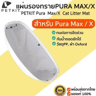 PETKIT Pura X Cat Litter Mat / Pura Max Cat Litter Mat แผ่นรองทรายสําหรับ ห้องน้ําแมว M376