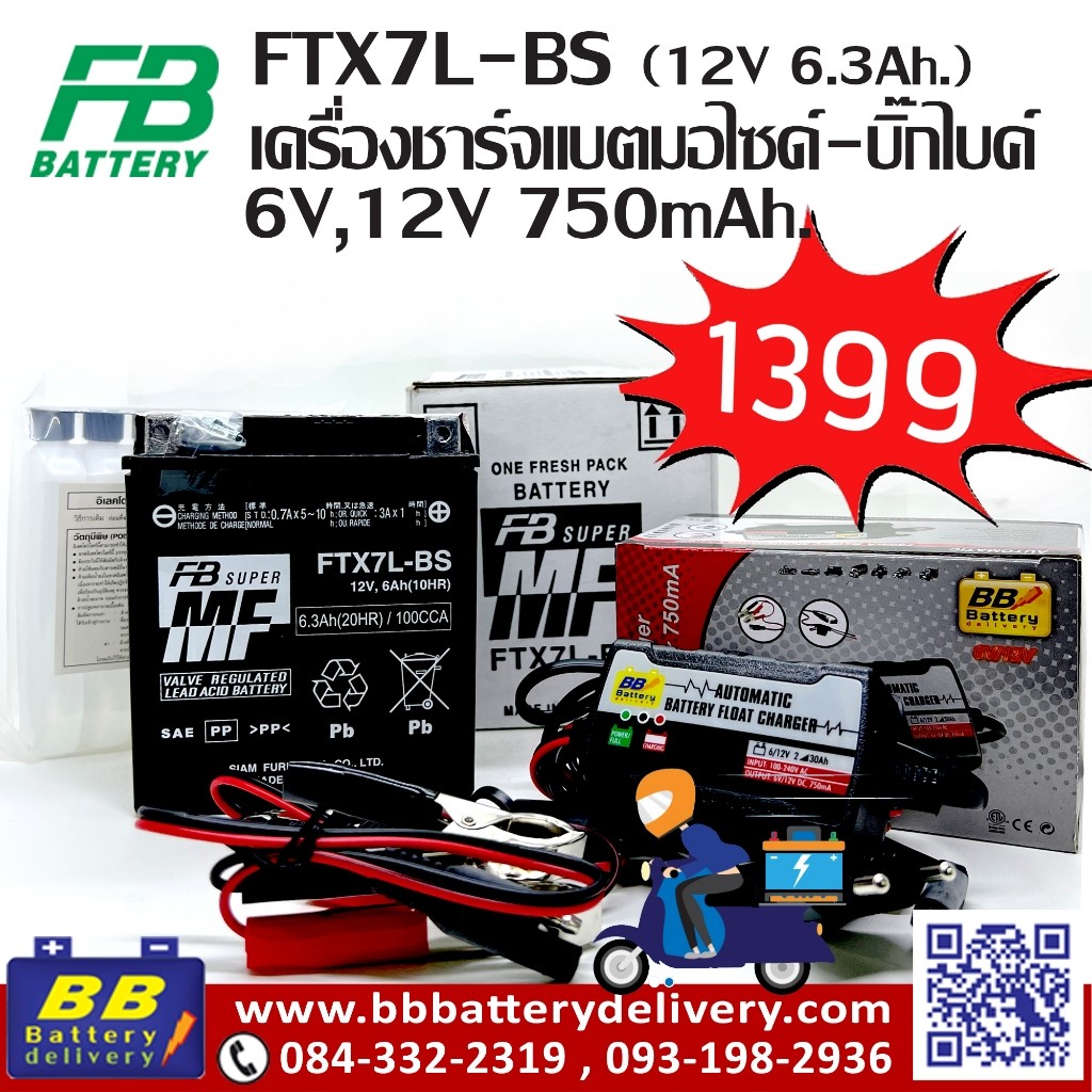 แบต BIGBIKE แบตมอเตอร์ไซค์ บิ๊กไบค์ FB FTX7L-BS (YTX7L-BS) 12V.6.3Ah + BB TE4-0237 เครื่องชาร์จแบตเต