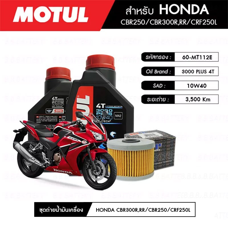 น้ำมันเครื่อง มอเตอร์ไซค์ ฮอนด้า HONDA CBR300R MOTUL 3000 Plus 4T 10W40 1 ลิตร 2 กระปุก+กรอง 1 ลูก