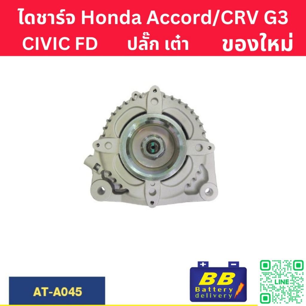 ไดชาร์จ ฮอนด้า แอคคอร์ด ซีอาร์ วี HONDA  ACCORD CR-V G3 เครื่อง  R20A 130A (ของใหม่)