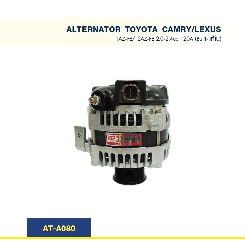 ไดชาร์จโตโยต้าคัมรี่TOYOTACAMRY-LEXUS เครื่อง1AZ-FE, 2AZ-FE 2.0-2.4cc ปลั๊กเต๋า120A (Built-แท้ใน)