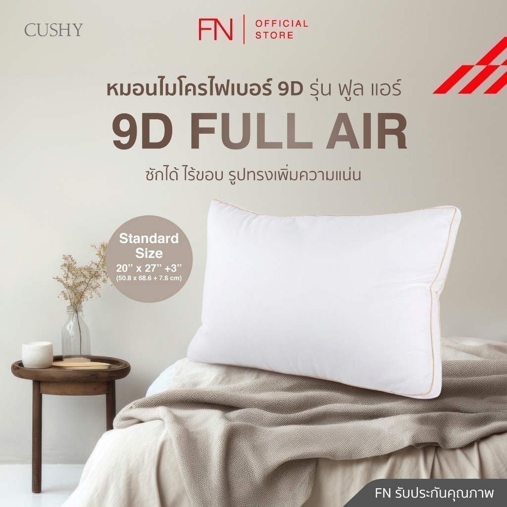 CUSHY หมอนไมโครไฟเบอร์ 9D รุ่น Full air ไร้ขอบ ฟูมาก ซักได้ พิเศษ รูปทรงเพิ่มความแน่น