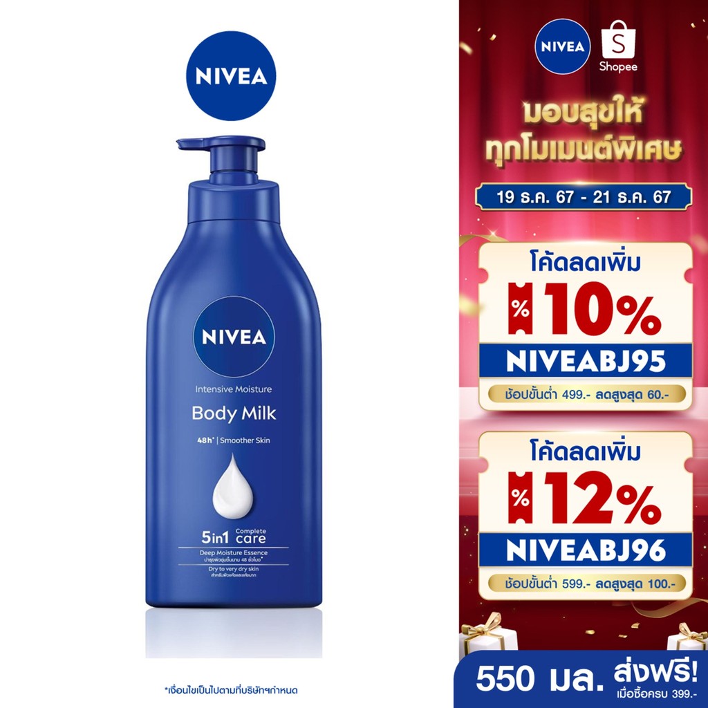 [ส่งฟรี+โค้ดลด 10%] นีเวีย โลชั่นบำรุงผิวกาย อินเทนซีฟ มอยส์เจอร์ บอดี้ มิลค์ 550 มล. NIVEA