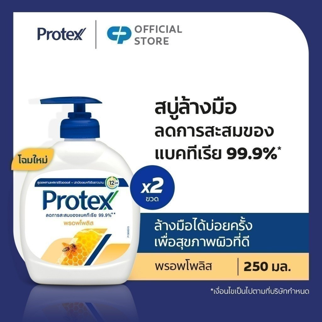 [มี 3 แพ็คให้เลือก] Protex โพรเทคส์ พรอพโพลิส 250 มล. ช่วยชำระล้างสิ่งสกปรก (สบู่เหลวล้างมือ)