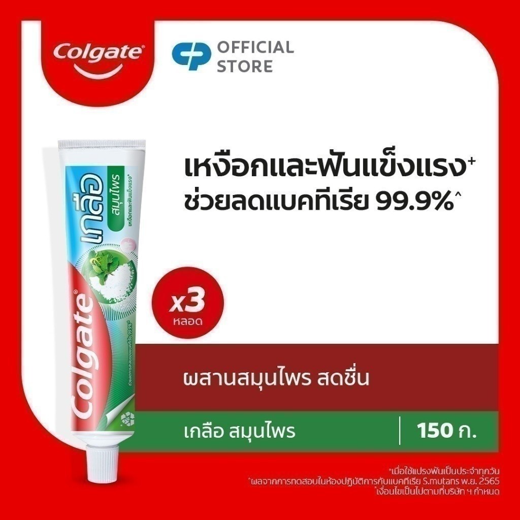 ยาสีฟัน คอลเกต เกลือ สมุนไพร(ครีม) 150 กรัม รวม 3 หลอด ช่วยป้องกันฟันผุ ช่วยให้ฟันแข็งแรง Colgate Salt Herbal Toothpaste
