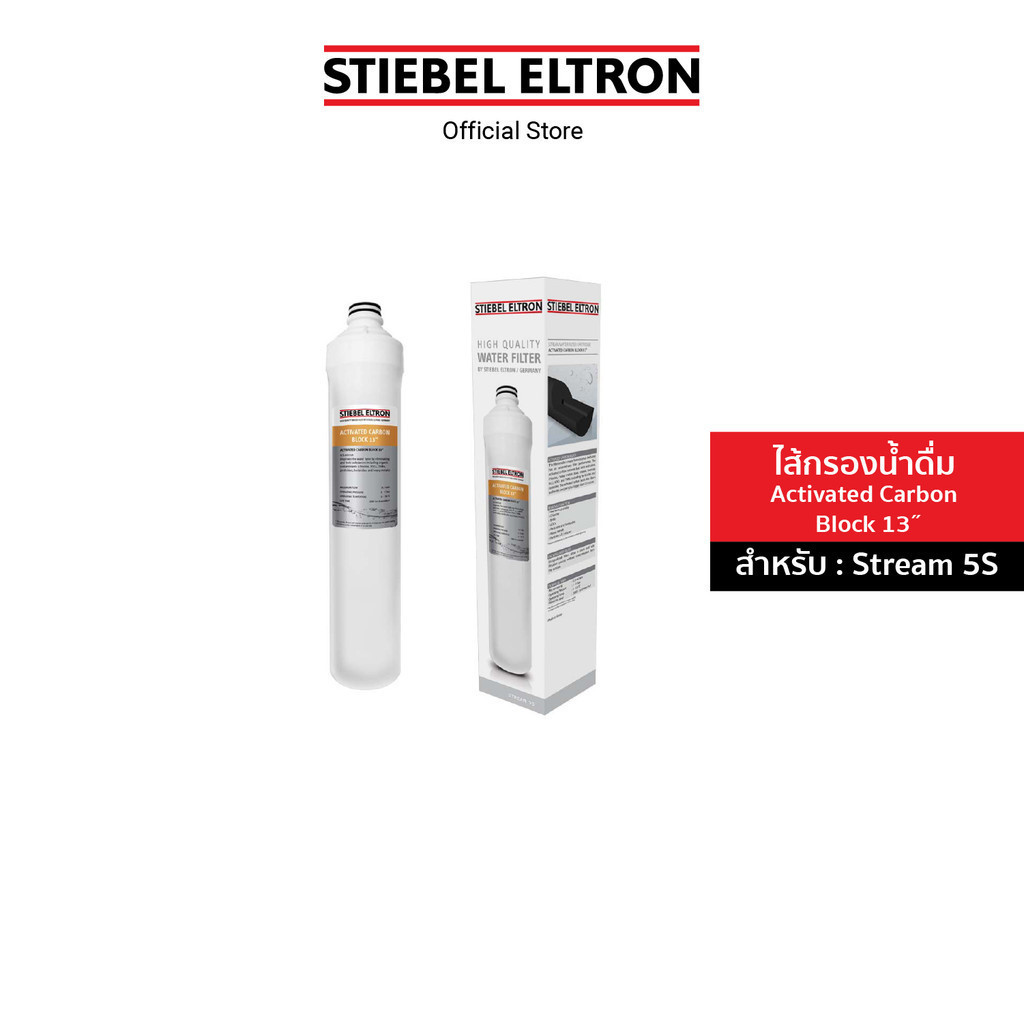 STIEBEL ELTRON ไส้กรองน้ำ Activated Carbon Block 13" ไส้กรอง สำหรับเครื่องกรองน้ำดื่ม รุ่น Stream 5S
