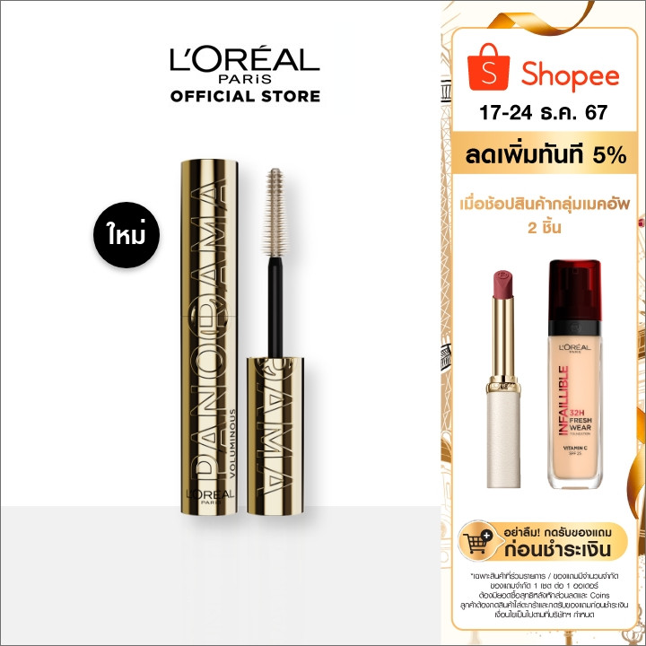 [ใหม่]ลอรีอัล ปารีส วอลุมมินัส พาโนรามา วอเตอร์พรูฟ มาสคาร่า 9.4 มล. PANORAMA WATERPROOF MASCARA 9.4 ml (มาสคาร่ากันน้ำ)