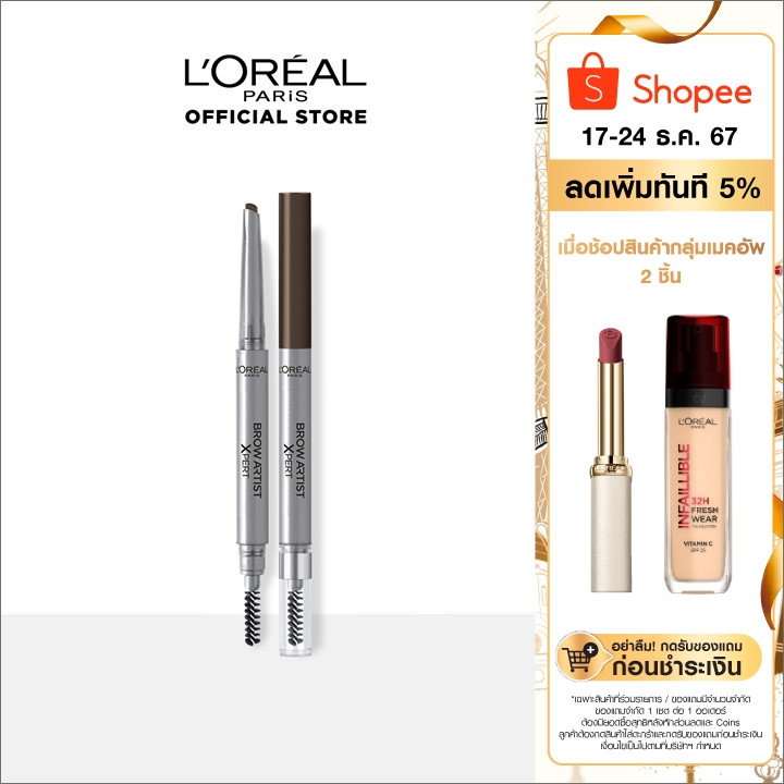 ลอรีอัล โบร์ว อาร์ทติส เอ็กซ์เพิร์ธ_L'OREAL_BROW ARTIST 0.2กรัม (เครื่องสำอาง , ดินสอเขียนคิ้ว , ที่เขียนคิ้ว)
