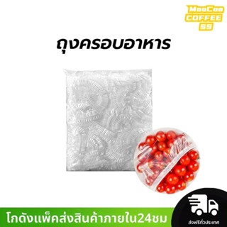 MocooSS ถุงครอบอาหาร อเนกประสงค์ ใช้แล้วทิ้ง แรปห่ออาหาร ใชง…