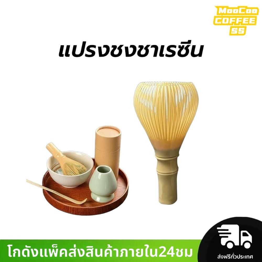 MocooSS แปรงชงชาเรซิ่น สำหรัยชงชาเขียวมัทฉะ(Matcha Whisk Chasen) อุปกรณ์ชงมัทฉะญี่ปุ่น