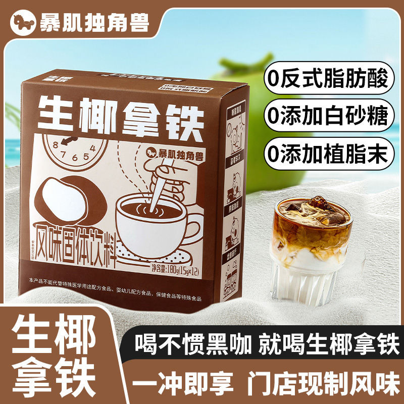 Unicorn Violent Muscle Kitchen Raw Latte Instant Coffee Strip Fitness Meal Replacement Student Groun