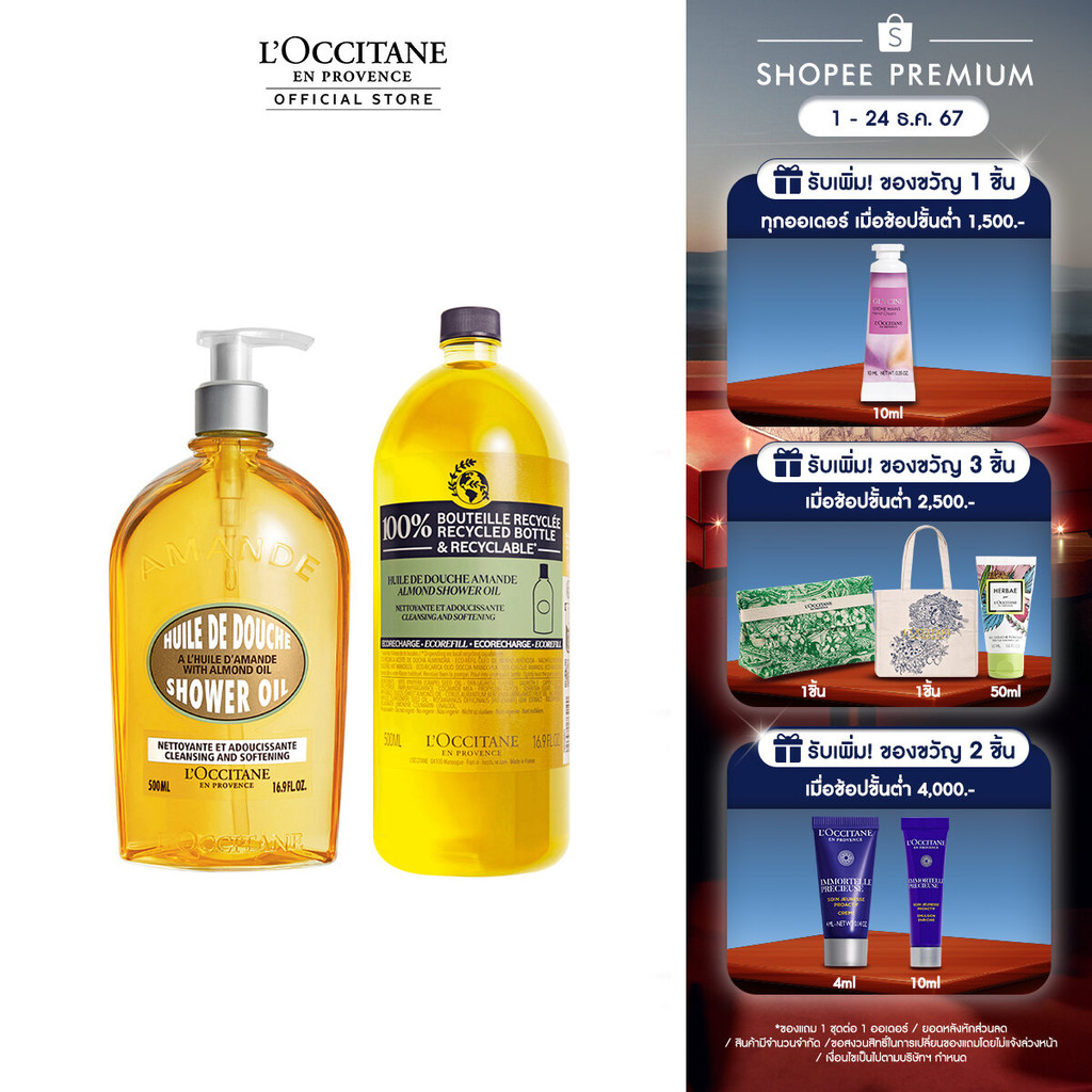 L'Occitane Almond Shower Oil + Eco-Refill 500 ml. อัลมอนด์ ชาวเวอร์ออยล์ ดูโอ (เซตอัลมอนด์ล็อกซิทาน)