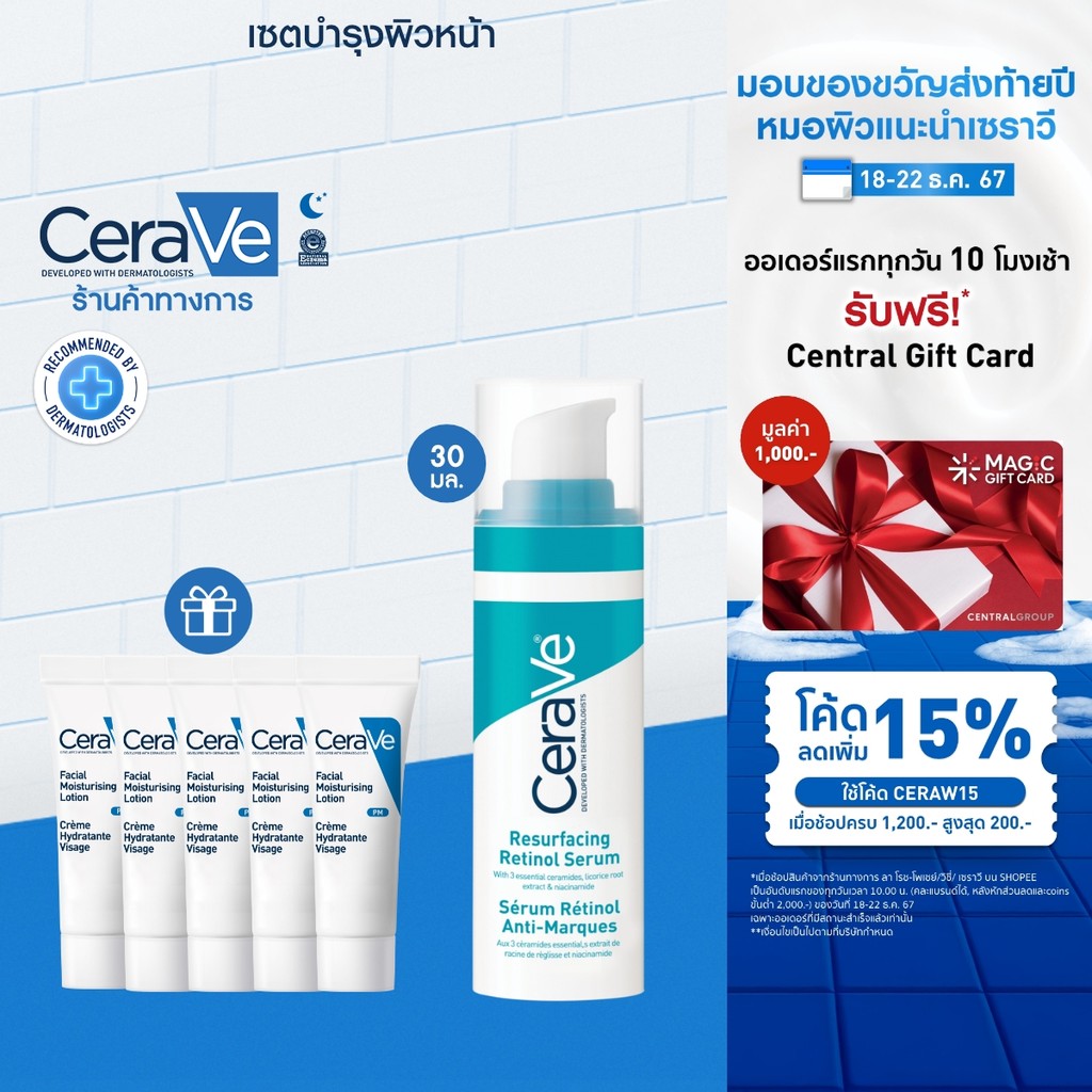 [ฟรี 5 ชิ้น] เซราวี CERAVE Retinol Serum เรตินอลเซรั่ม + ของแถม PM Lotion 3ml