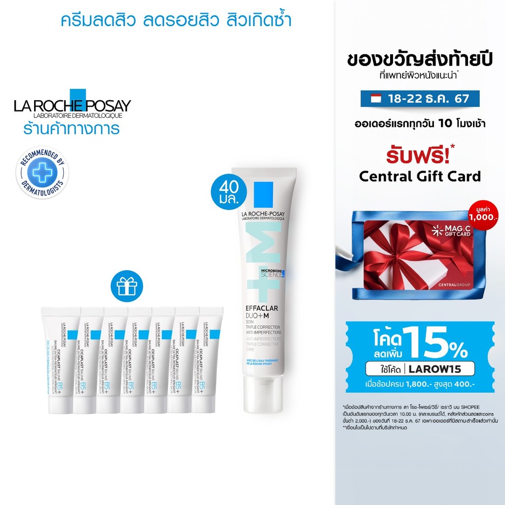 [ฟรี 7 ชิ้น] ลา โรช-โพเซย์ La Roche-Posay EFFACLAR DUO+M 40 มล ครีมลดปัญหาสิว