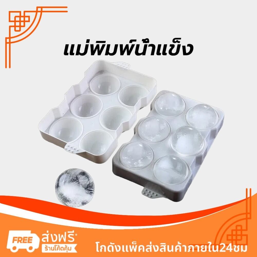 แม่พิมพ์น้ำแข็ง ก้อนกลม ที่ทำน้ำแข็ง ขนาดใหญ่ 6 ก้อน(5 ซม.)