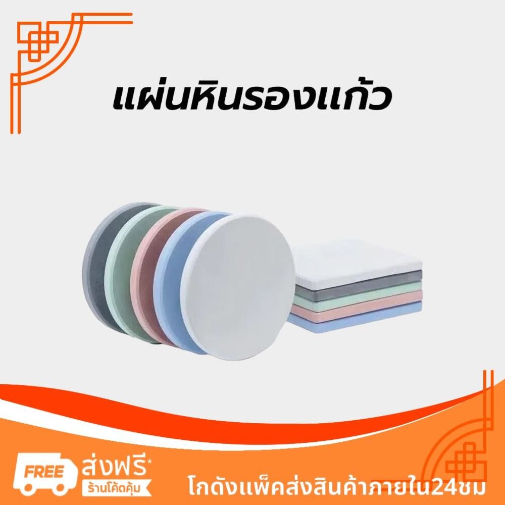 แผ่นหินรองเเก้ว ที่รองแก้ว ผลิตจากดินเบา แห้งไว ดูดซับน้ำได้อย่างรวดเร็ว