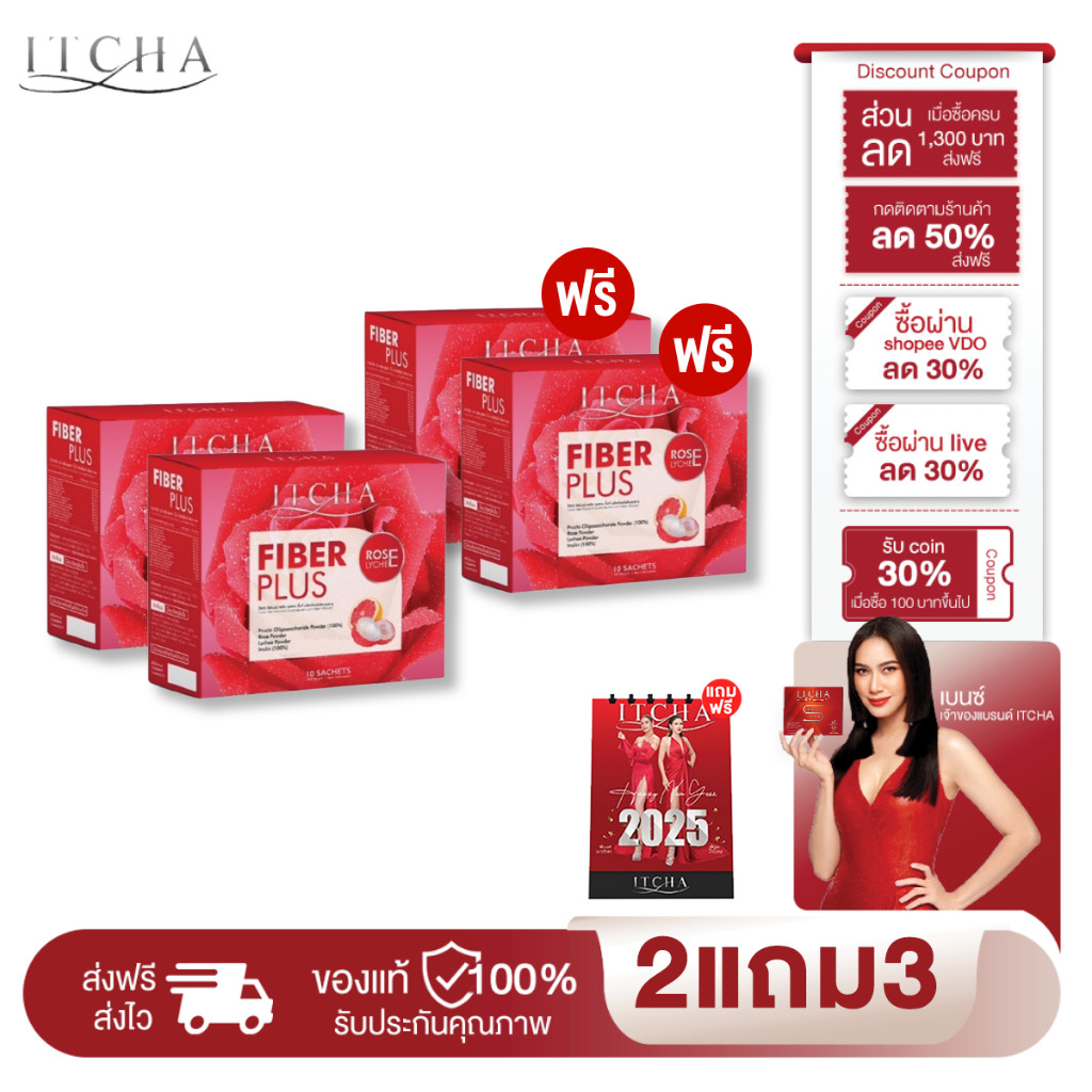 [ของแท้ มีรหัส] อิชช่าไฟเบอร์พลัส Itcha Fiber Plus ดีท็อกซ์ ช่วยขับถ่ายไม่ปวดบิด ลดพุง 2แถม2