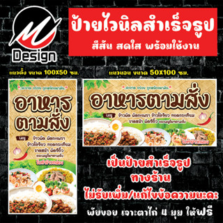 ป้ายไวนิล อาหารตามสั่ง (สีน้ำตาล) ป้ายไวนิลพร้อมใช้งาน
