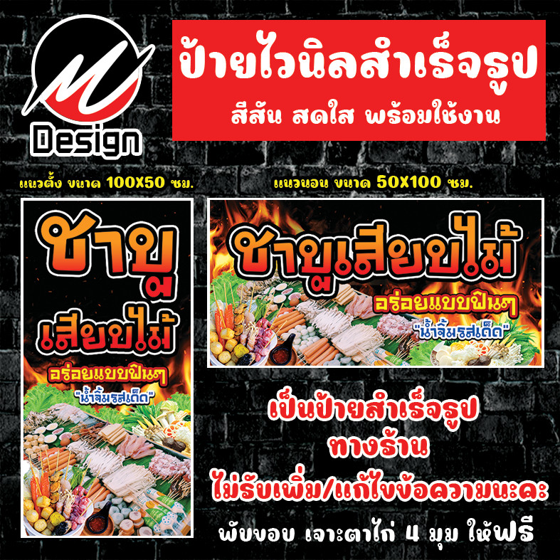 ป้ายไวนิล ชาบูเสียบไม้ ป้ายไวนิลพร้อมใช้งาน