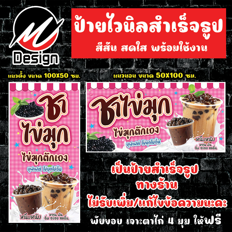 ป้ายไวนิล ชาไข่มุก ชาไข่มุกตักเอง ป้ายไวนิลพร้อมใช้งาน