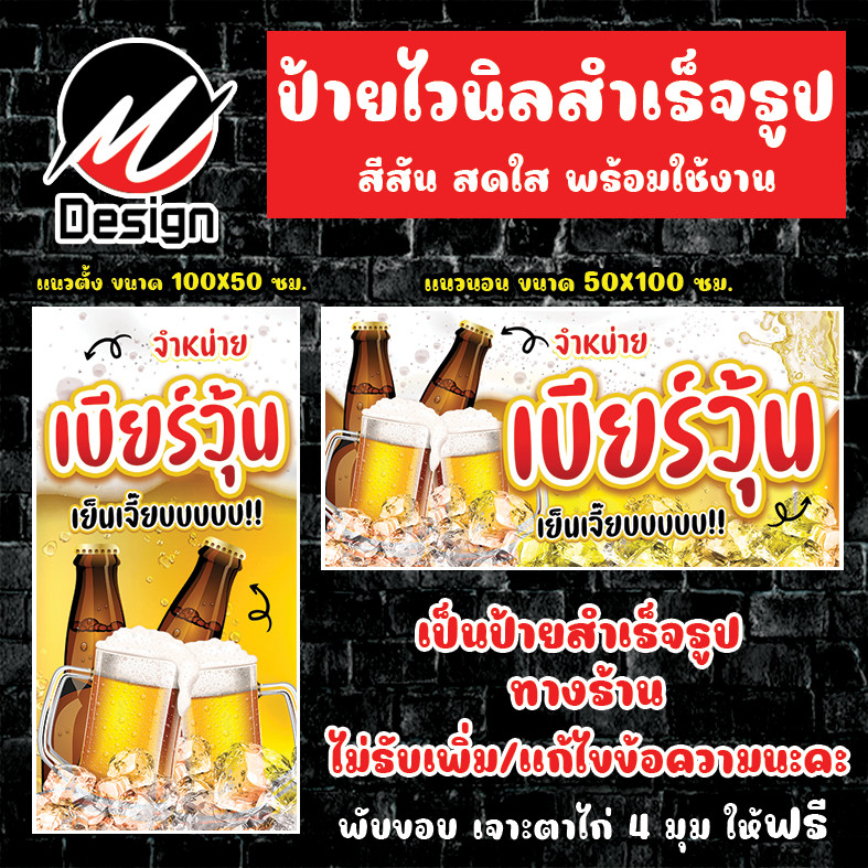 ป้ายไวนิล ป้ายขายเบียร์วุ้น เบียร์วุ้น ป้ายไวนิลพร้อมใช้งาน