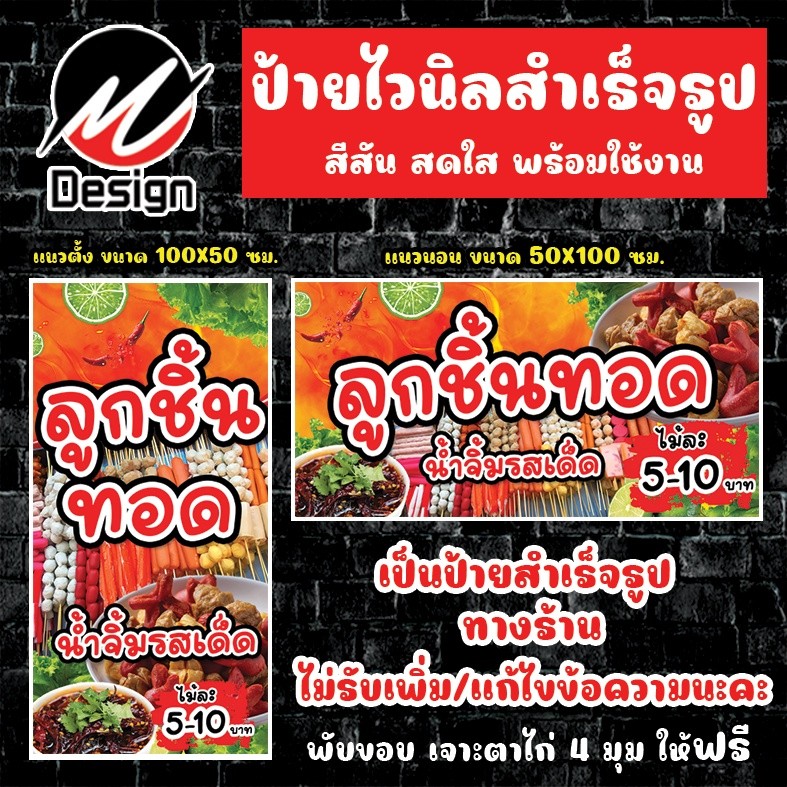 ป้ายไวนิล ลูกชิ้นทอด (สีส้ม)ป้ายไวนิลพร้อมใช้งาน