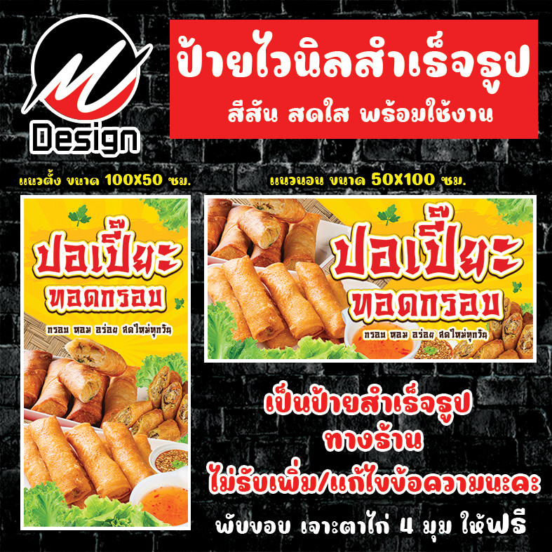ป้ายไวนิล ปอเปี๊ยะทอด หอมกรอบอร่อย ป้ายสำเร็จพร้อมส่ง